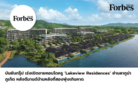 บันยันกรุ๊ป เร่งเปิดขายคอนโดหรู ‘Lakeview Residences’ ย่านลากูน่า ภูเก็ต หลังดีมานด์บ้านหลังที่สองพุ่งเกินคาด